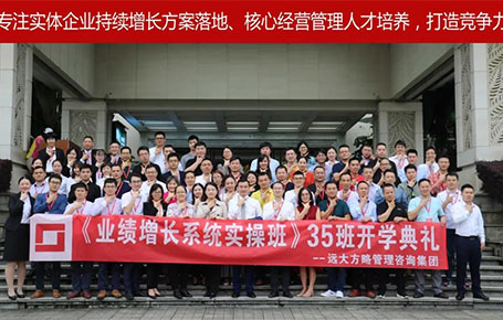 遠(yuǎn)大方略第35期《業(yè)績(jī)?cè)鲩L(zhǎng)系統(tǒng)實(shí)操班》開學(xué)典禮圓滿落幕！