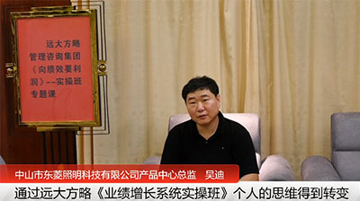 客戶(hù)見(jiàn)證—中山東菱(業(yè)績(jī)?cè)鲩L(zhǎng)實(shí)操班)