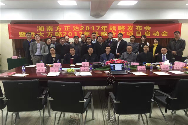 七次攜手，遠大方略助力方正達集團管理變革