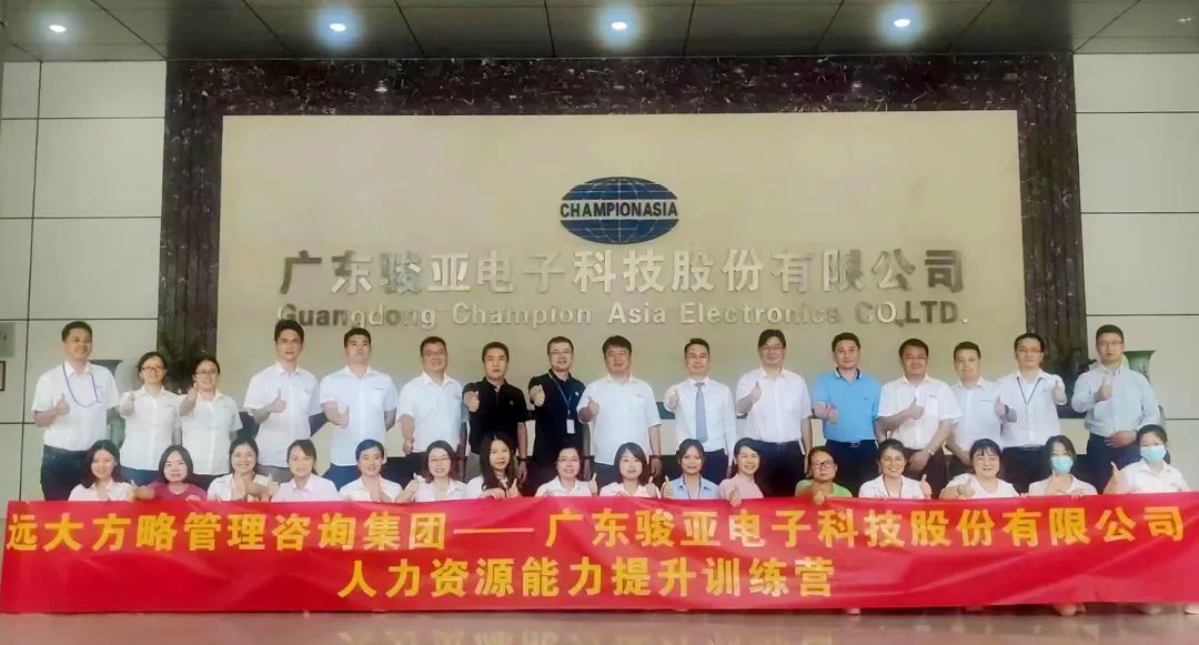 【企業(yè)內(nèi)訓(xùn)】廣東駿亞科技(股票代碼:603386)邀請遠(yuǎn)大方略賦能企業(yè)，打造人力資源能力提升訓(xùn)練