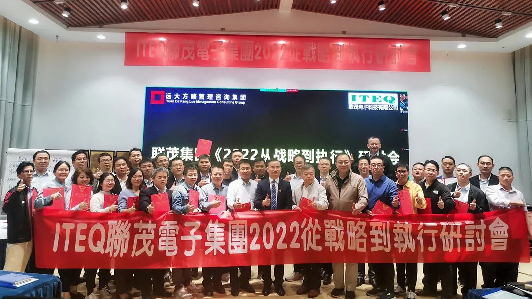 【企業(yè)內(nèi)訓(xùn)】臺灣聯(lián)茂集團（股票代碼:6213）&遠(yuǎn)大方略開啟《2022從戰(zhàn)略到執(zhí)行》研討會，打造“電子材料樣板廠商”