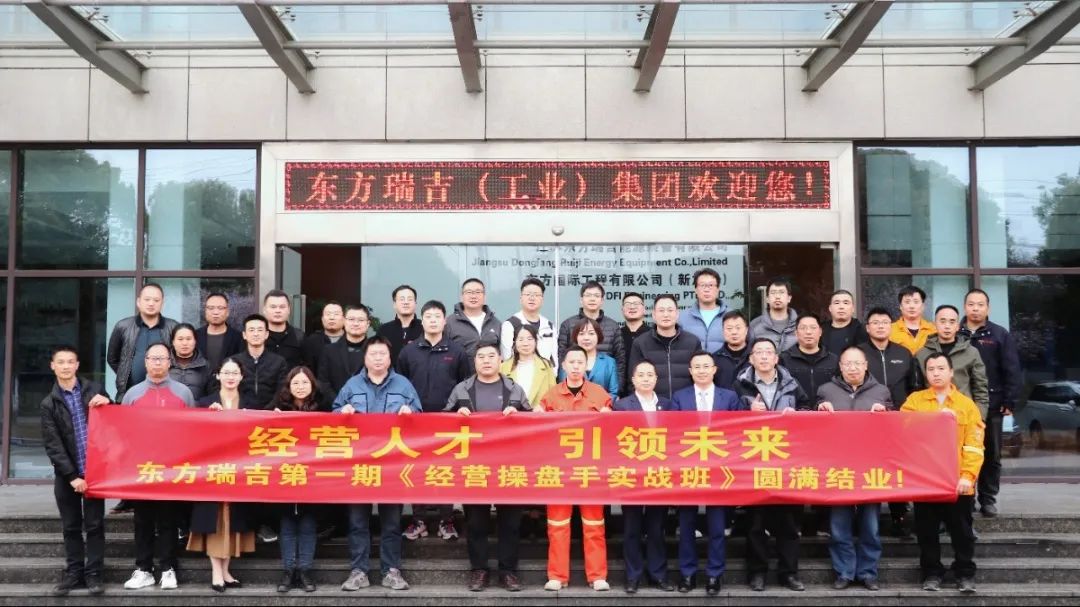 東方電熱(股票代碼:300217)旗下東方瑞吉《經(jīng)營(yíng)操盤手》第一期培訓(xùn)圓滿結(jié)業(yè)！