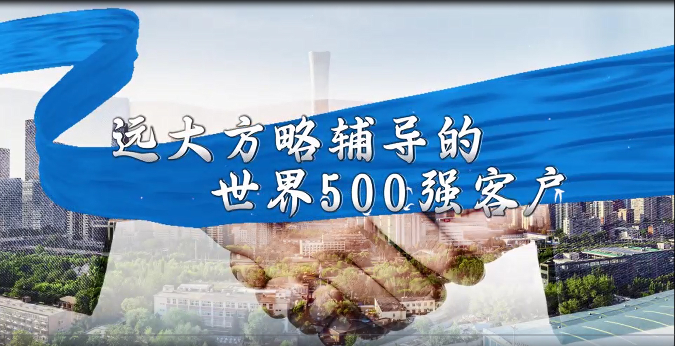 遠大方略輔導(dǎo)世界500強客戶案例