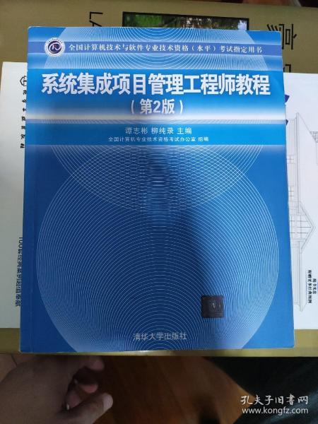 《系統(tǒng)集成項(xiàng)目管理工程師教程（第2版）》 全國(guó)軟考指定用書與計(jì)算機(jī)系統(tǒng)集成領(lǐng)域的權(quán)威指南