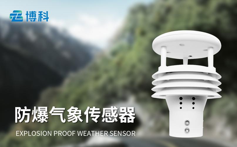 防爆氣象傳感器:在高危環(huán)境中敏銳捕捉氣象信息